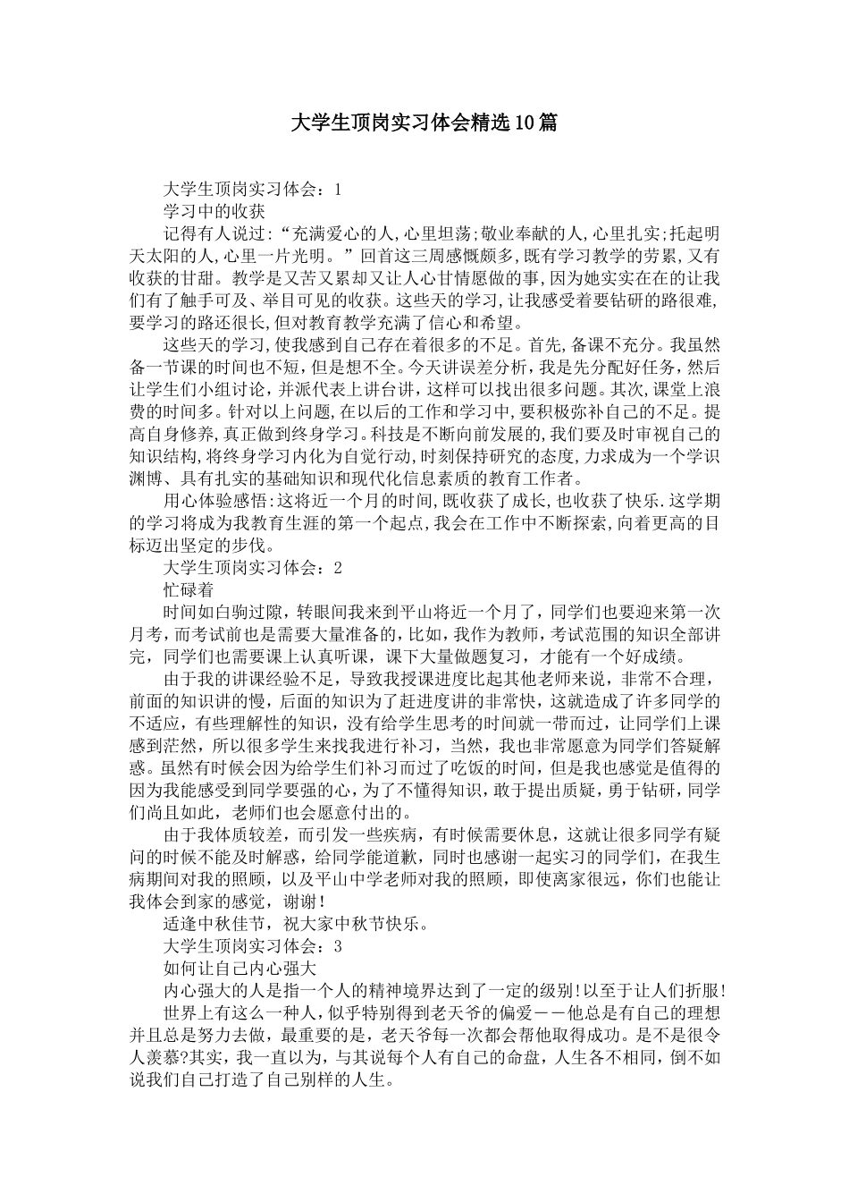 大学生顶岗实习体会精选10篇_第1页