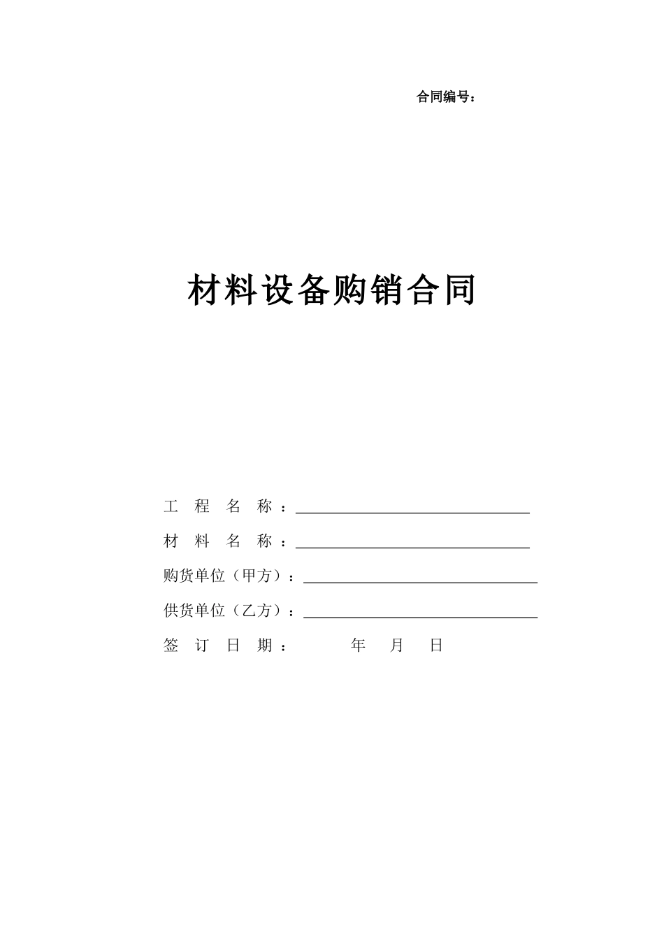 大客户购销合同范本(2016填写说明版)(1)_第1页