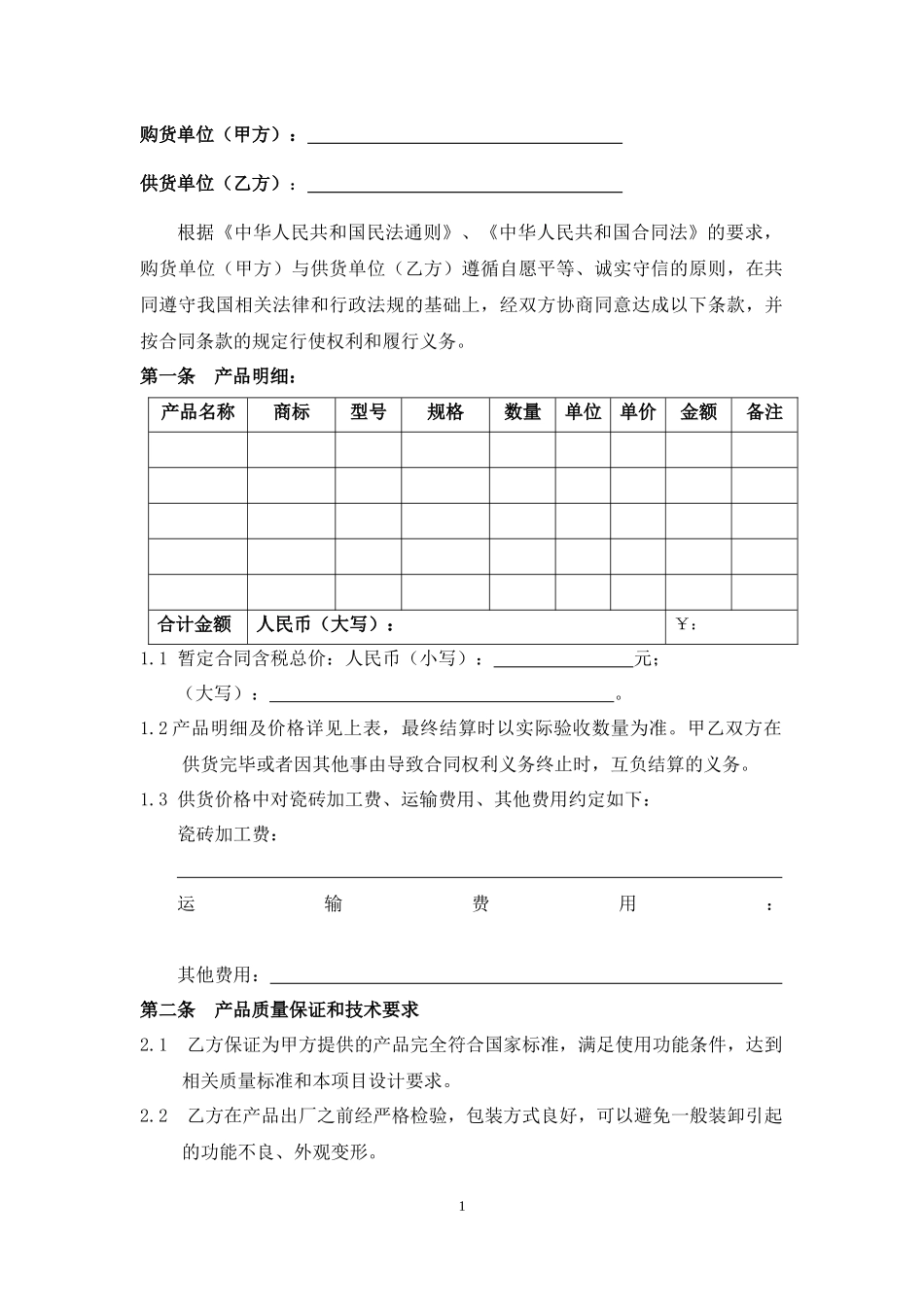 大客户购销合同范本(2016填写说明版)(1)_第2页