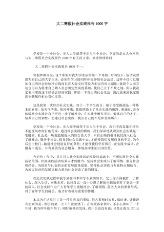 大二寒假社会实践报告1000字-心得体会模板