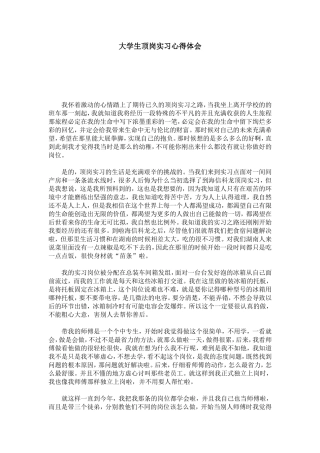 大学生顶岗实习心得体会-心得体会模板