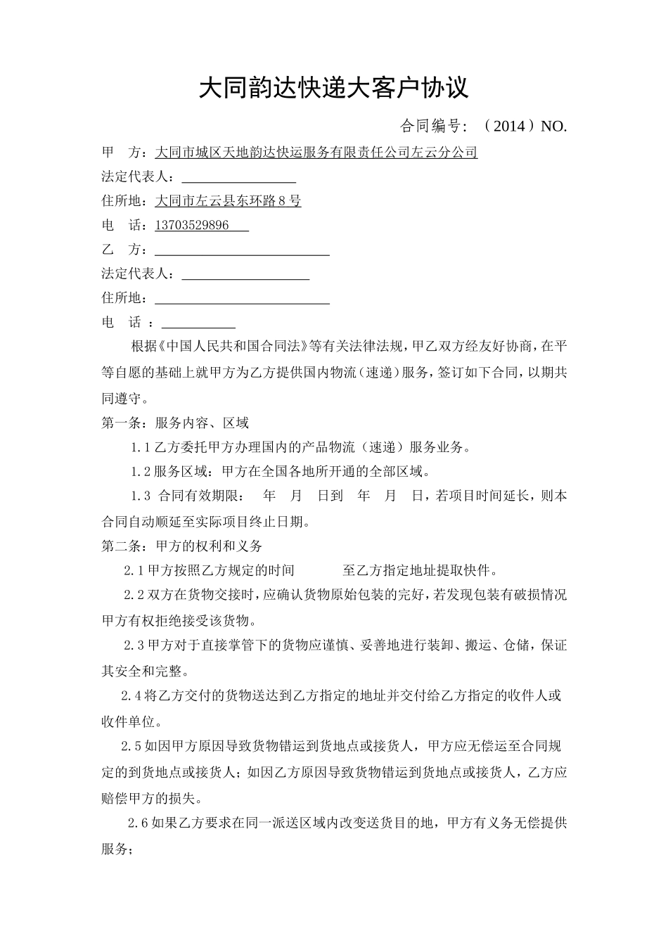 大客户合同范本--快递合同_第1页