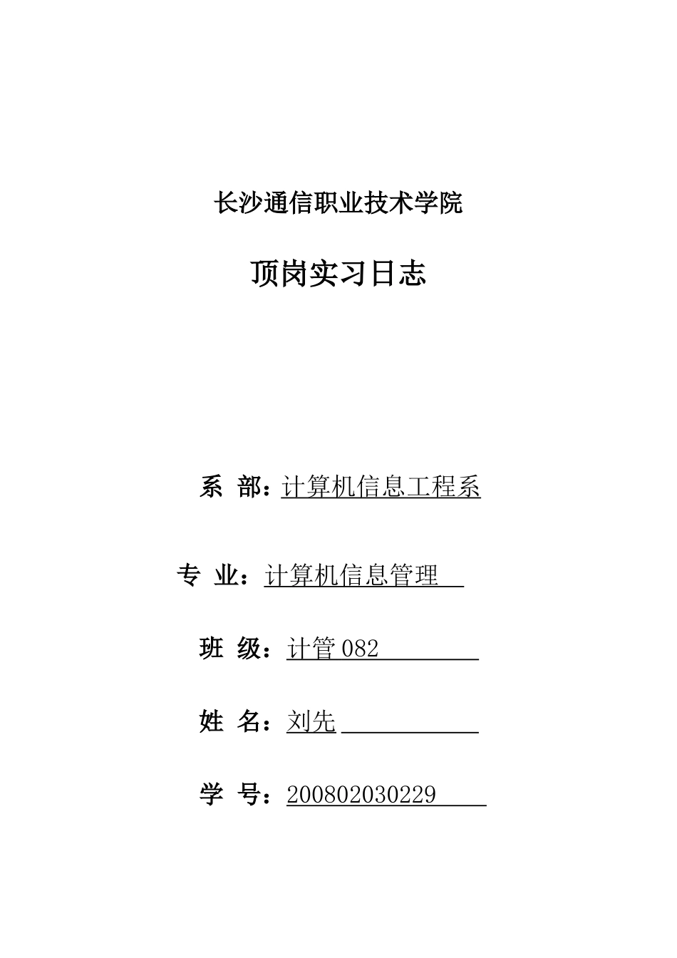 大学生顶岗实习专周每周日志报告_第1页