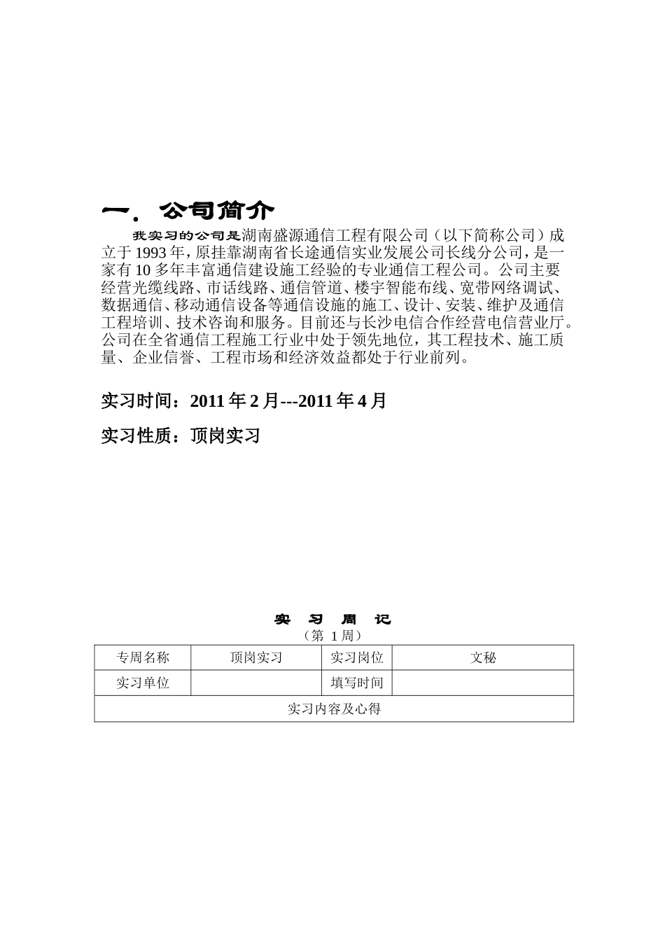 大学生顶岗实习专周每周日志报告_第2页