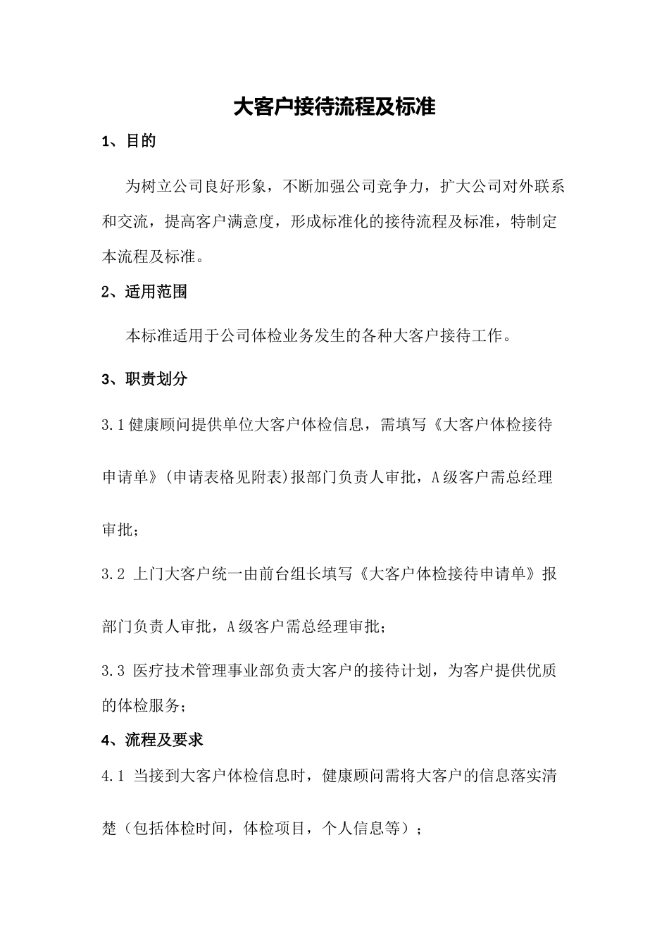 大客户接待流程及标准_第1页