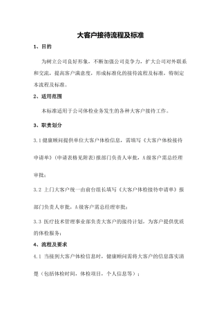 大客户接待流程及标准