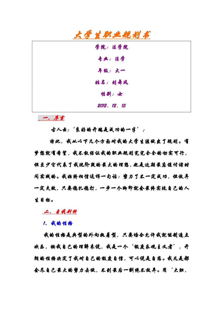 大学生职业生涯规划-刘舞风_第1页