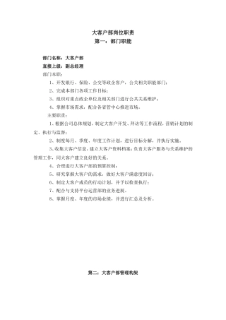 大客户经理岗位职责