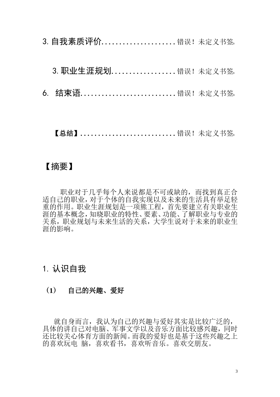 大学生职业生涯规划论文(同名207)_第3页