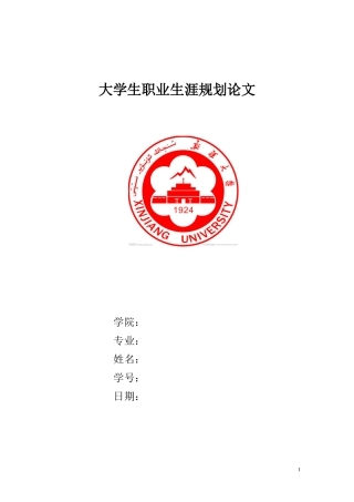 大学生职业生涯规划论文(同名207)