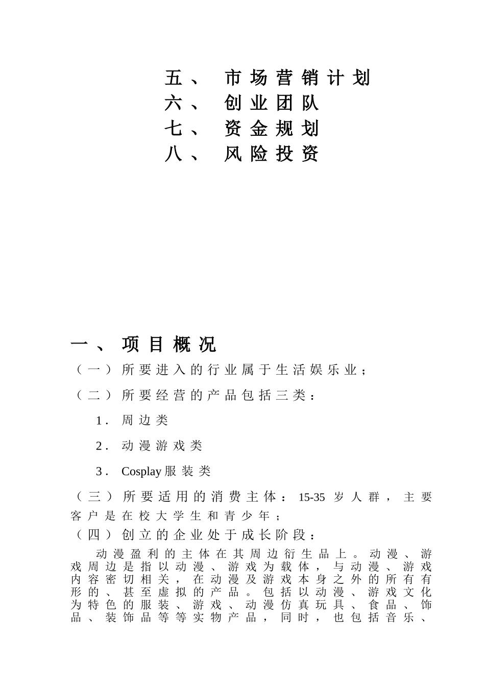 大学生动漫创业计划书_第3页