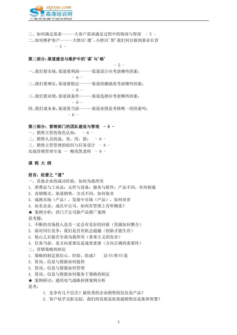 大客户开发-渠道建设-团队管理-森涛培训_第2页