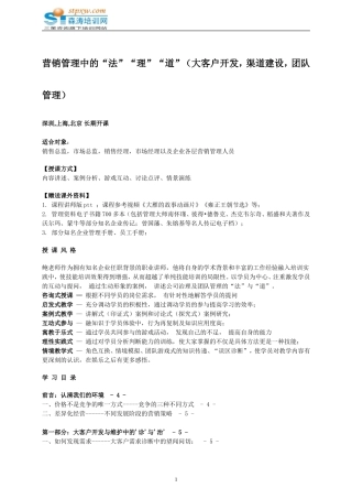 大客户开发-渠道建设-团队管理-森涛培训