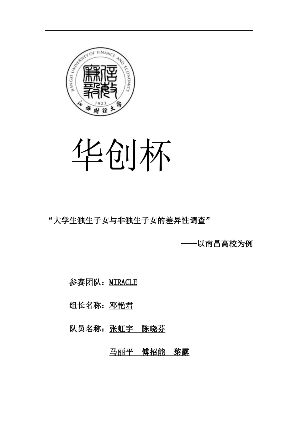 大学生独生子女与非独生子女的差异性调查_第1页
