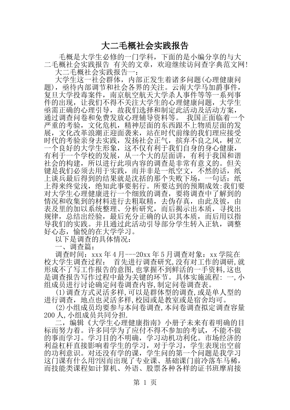 大二毛概社会实践报告--word范文资料_第1页
