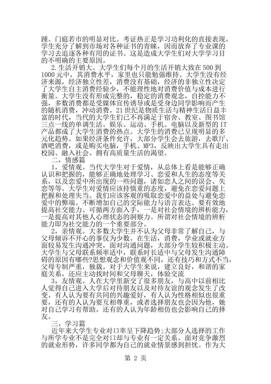 大二毛概社会实践报告--word范文资料_第2页