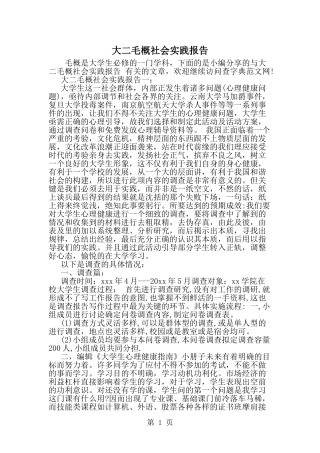 大二毛概社会实践报告--word范文资料