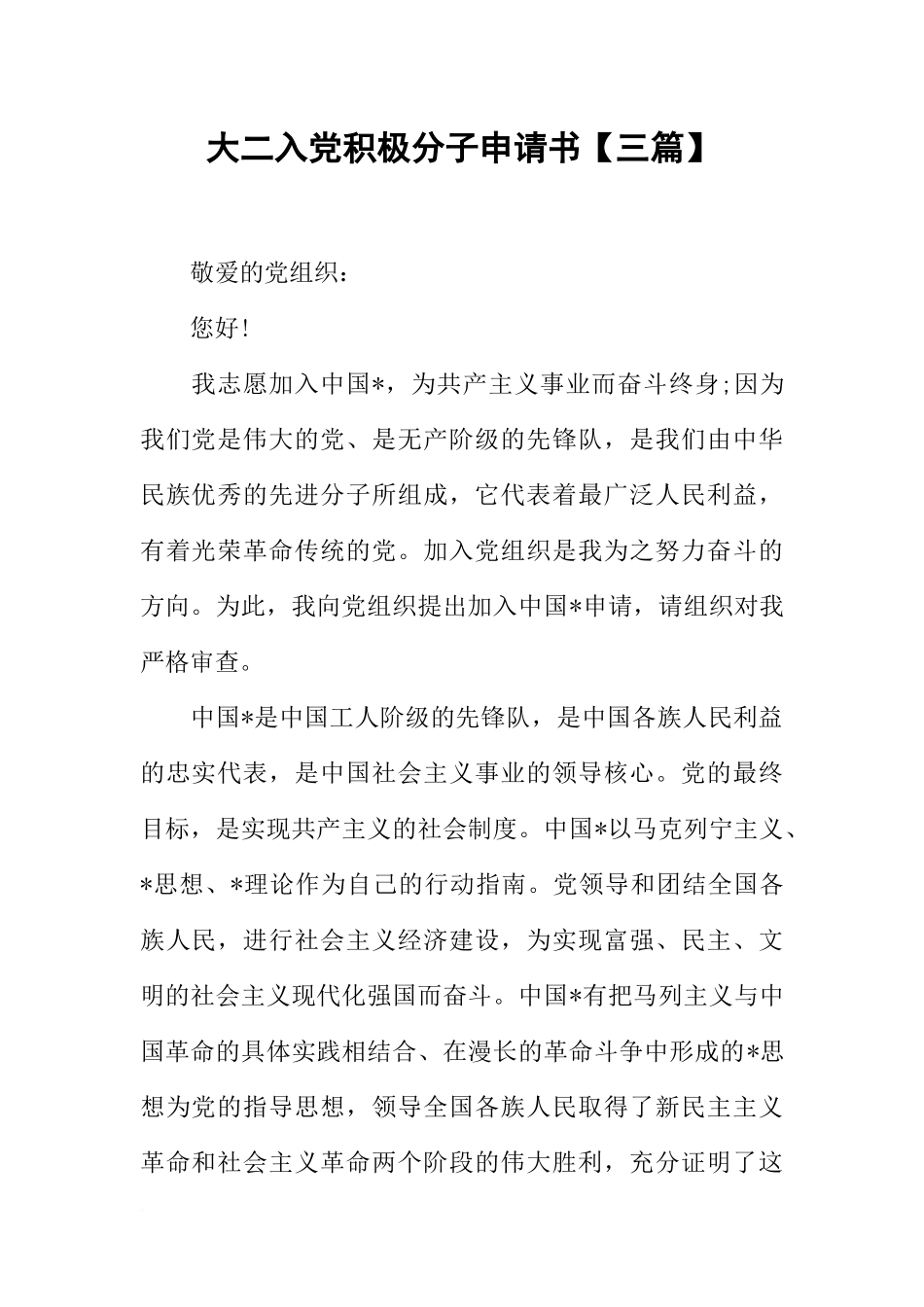 大二入党积极分子申请书【三篇】_第1页