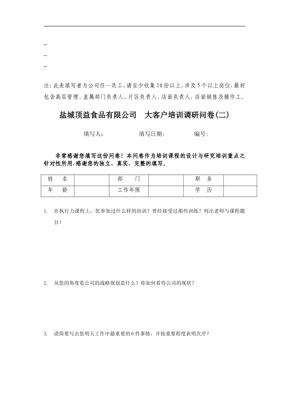 大客户培训调研问卷_第3页