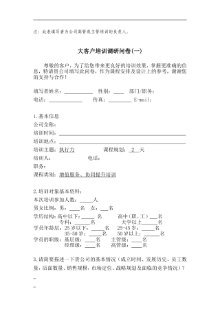 大客户培训调研问卷