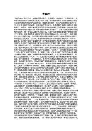 大客户如何开发维系