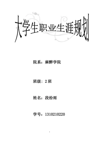大学生职业生涯规划-麻醉