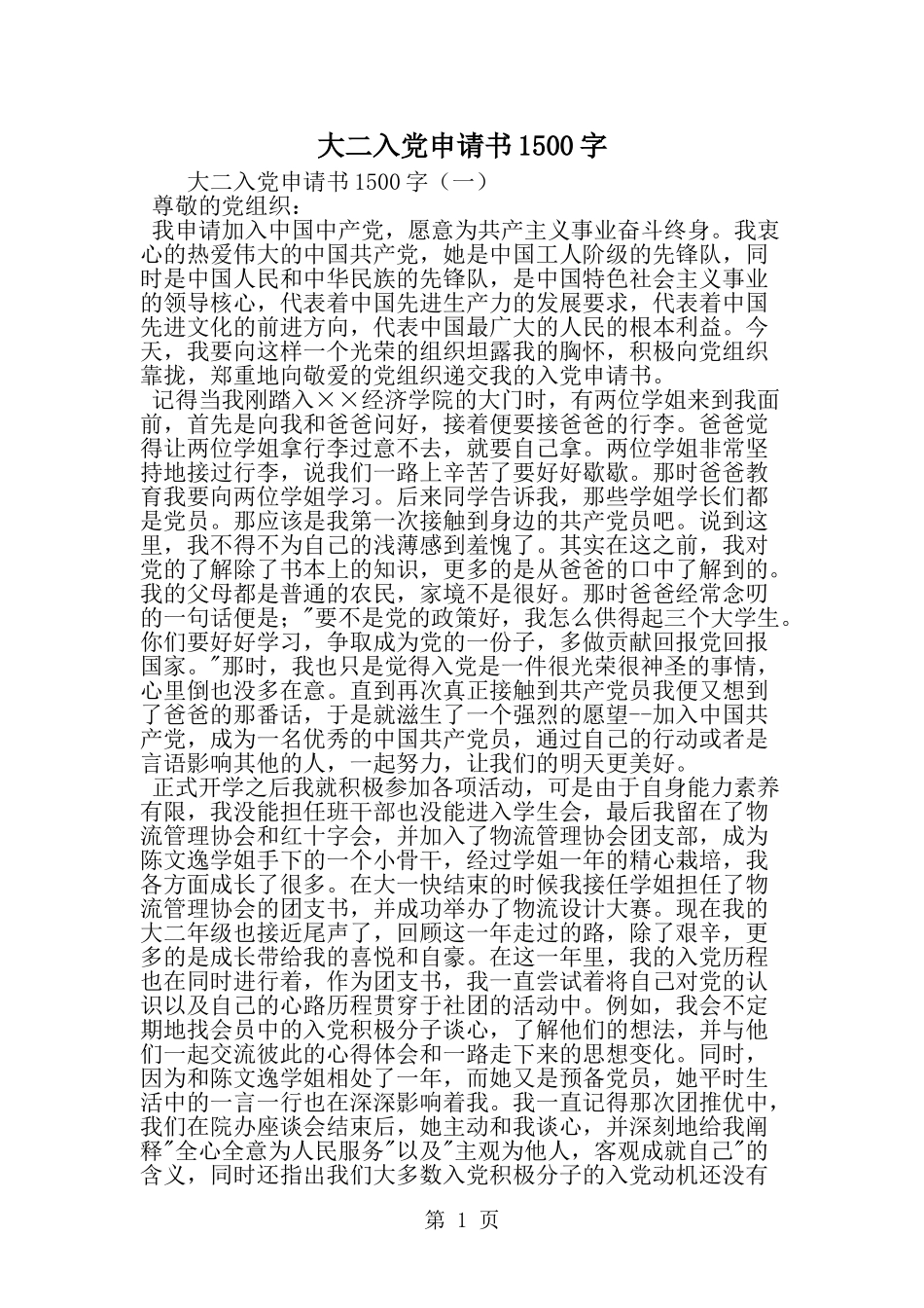 大二入党申请书1500字-精选范文_第1页