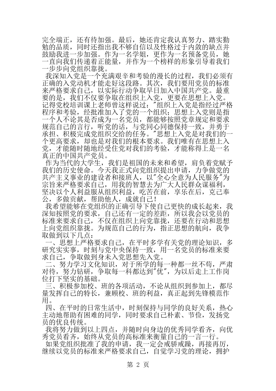 大二入党申请书1500字-精选范文_第2页