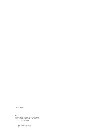 大学生职业生涯规划评估调整