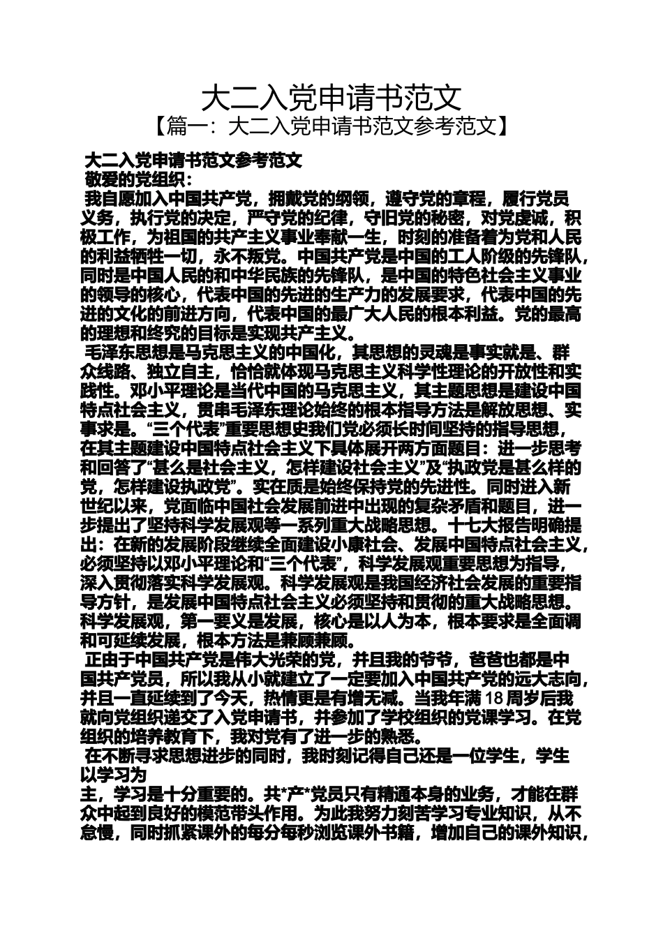 大二入党申请书范文_第1页