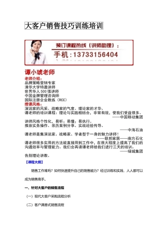 大客户销售技巧训练培训