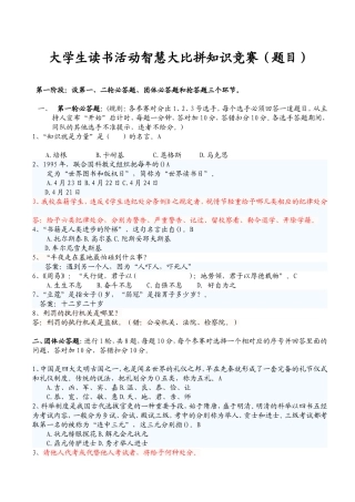 大学生读书活动智慧大比拼知识竞赛(题目).doc