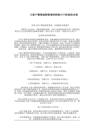 大客户销售流程管理和控制六个阶段的内容