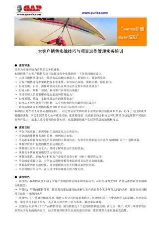 大客户销售实战技巧与项目运作管理实务培训