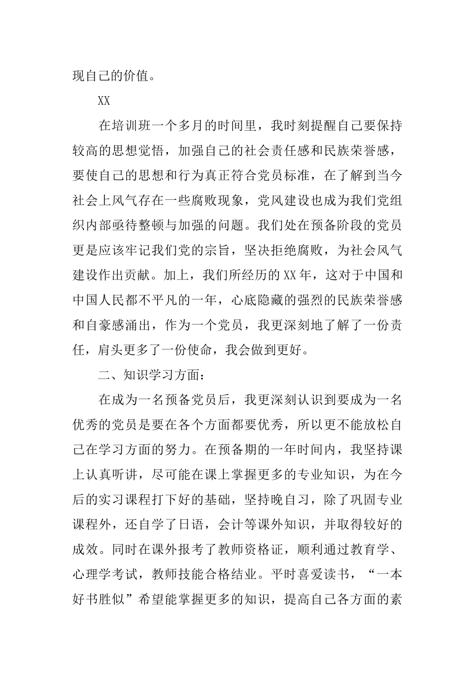 大二入党转正申请书600字_第3页