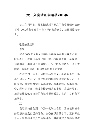 大二入党转正申请书600字