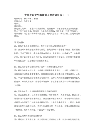 大学生职业生涯规划人物访谈报告