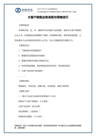大客户销售业务流程与策略技巧