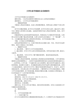 大学生读书现象社会实践报告-精选模板