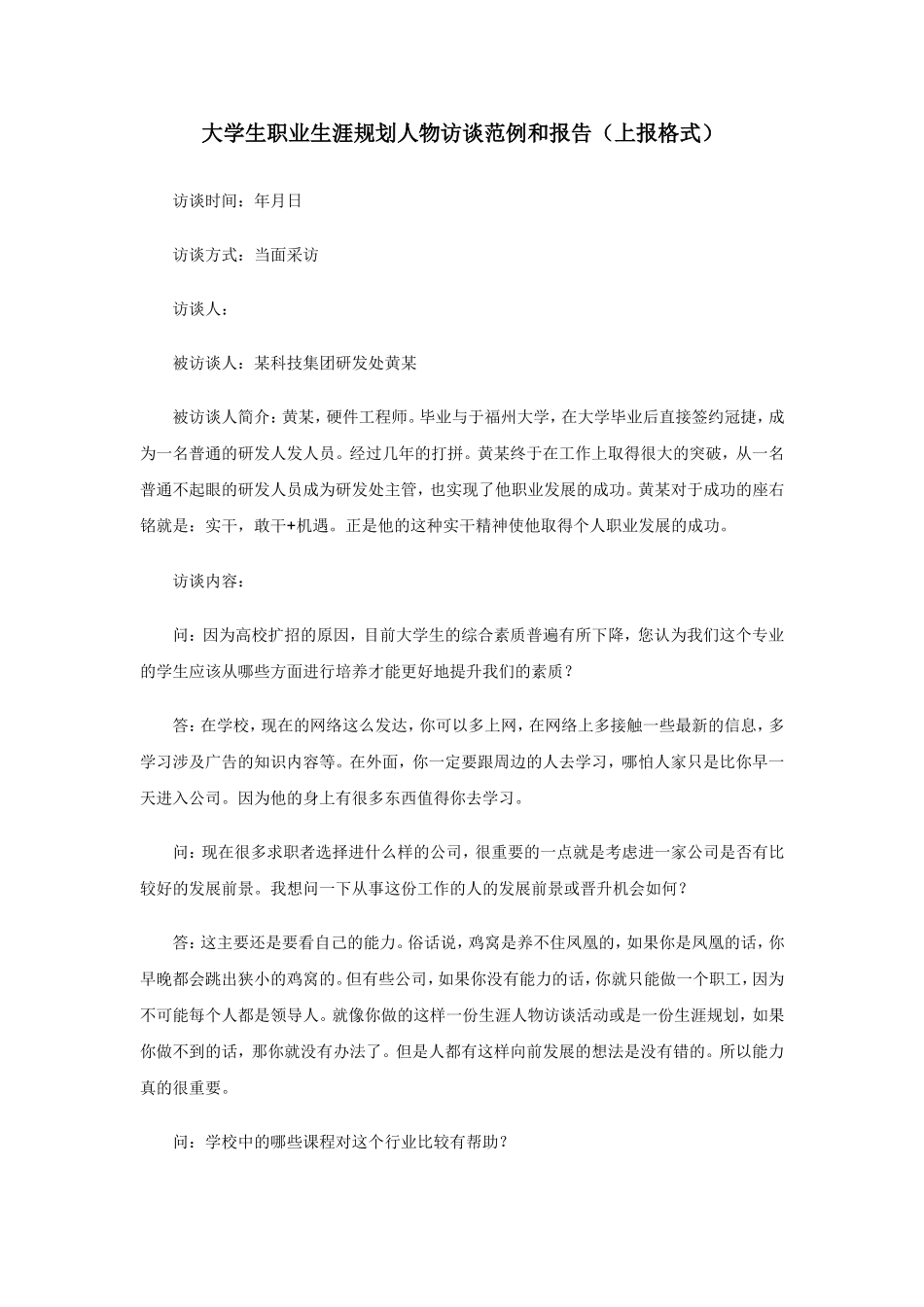 大学生职业生涯规划人物访谈范例和报告(上报格式)_第1页