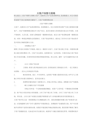 大客户销售与策略