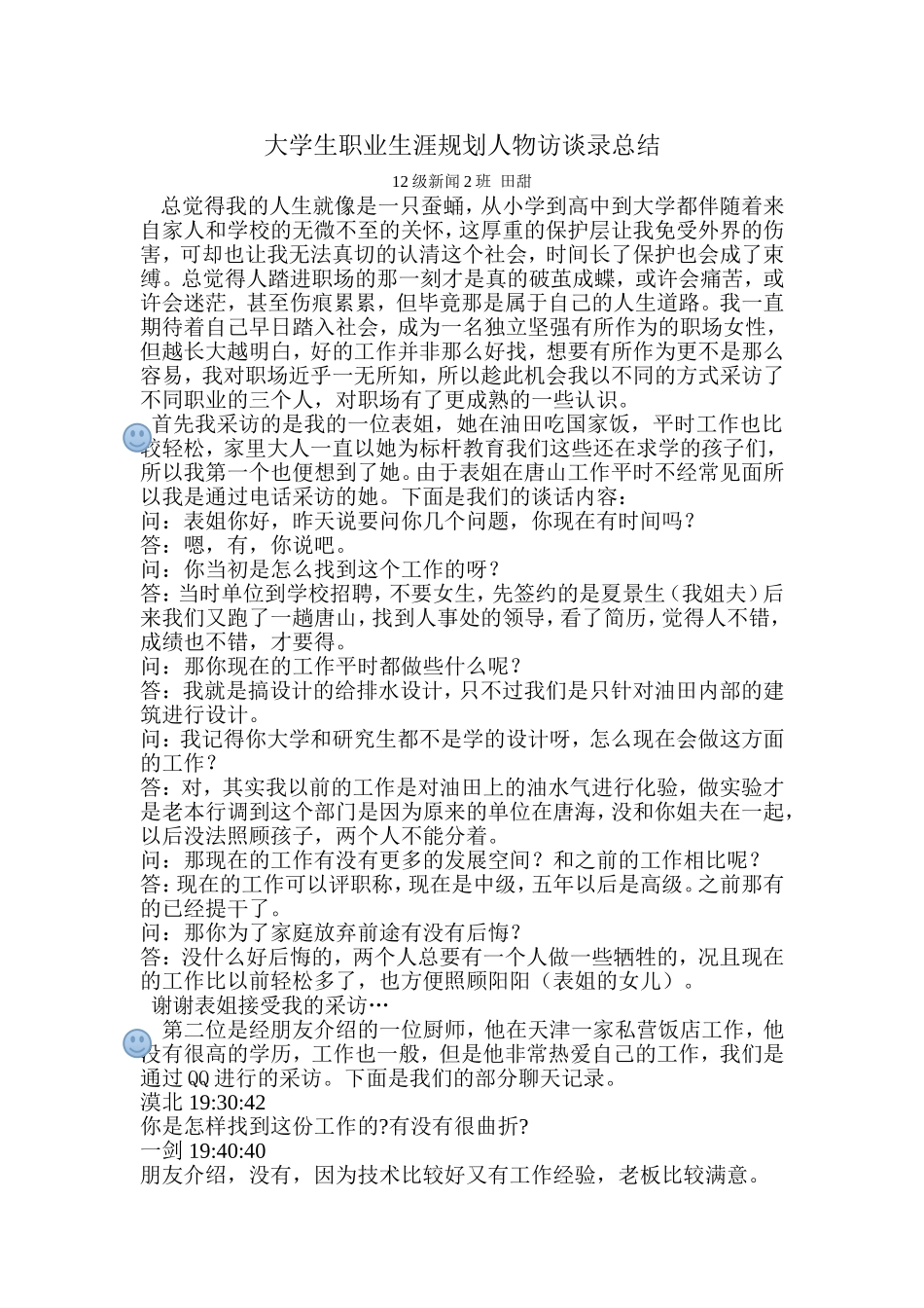 大学生职业生涯规划人物访谈录总结_第1页