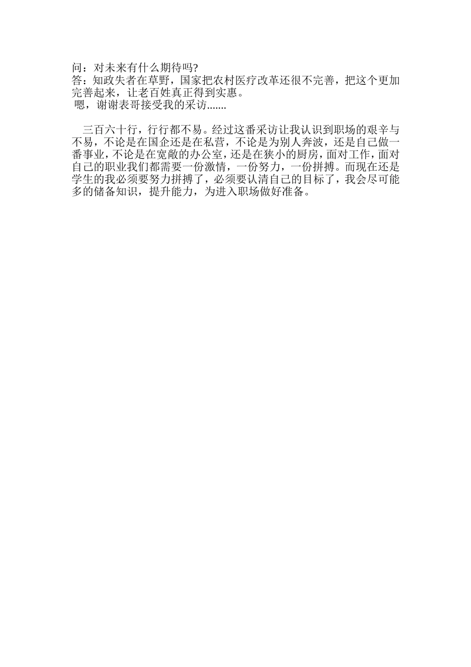 大学生职业生涯规划人物访谈录总结_第3页