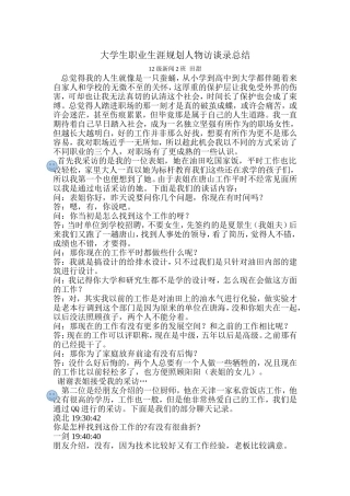 大学生职业生涯规划人物访谈录总结