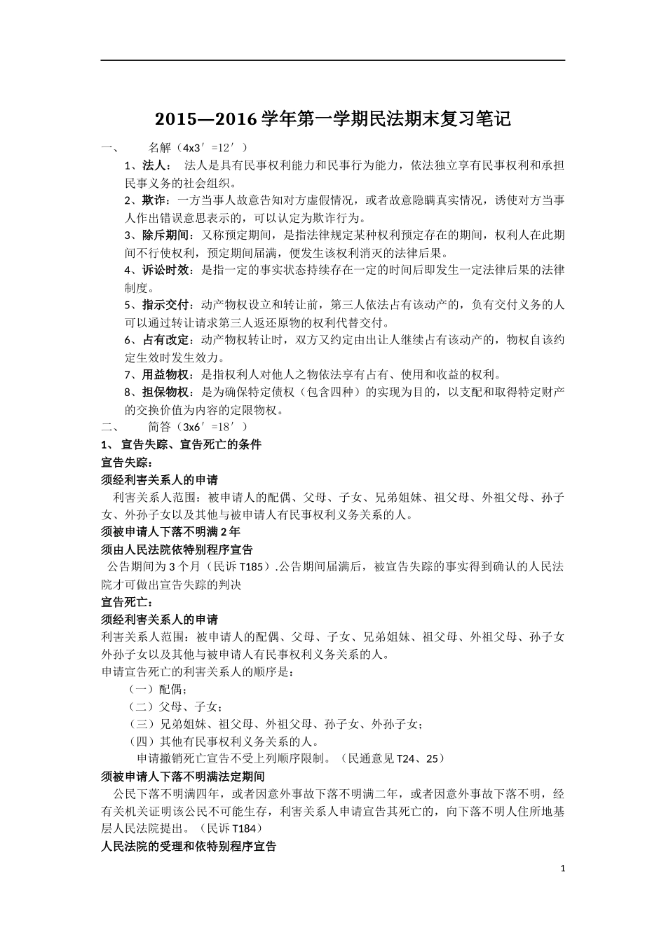 大二上民法期末复习_第1页