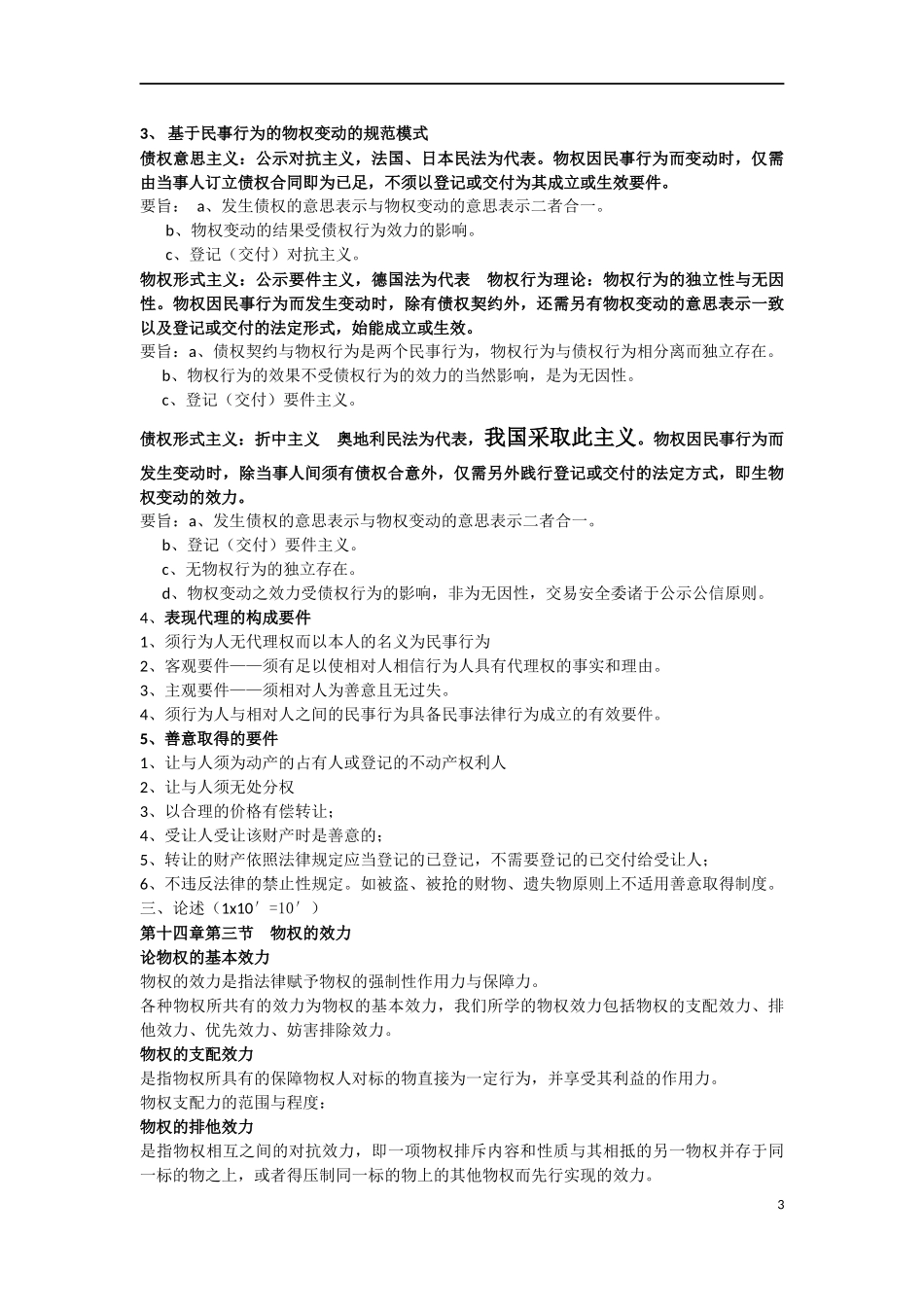 大二上民法期末复习_第3页