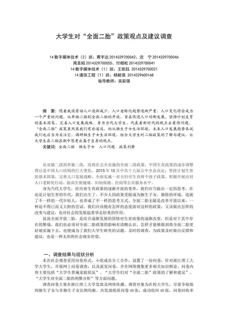 大学生对“全面二胎”政策观点及建议调查_第1页