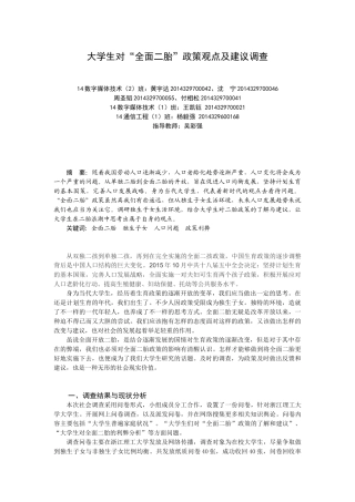 大学生对“全面二胎”政策观点及建议调查