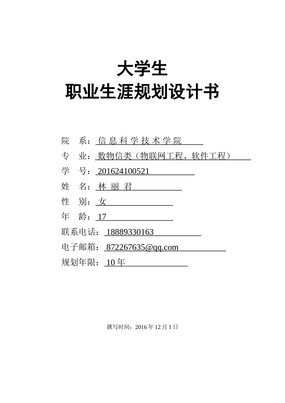 大学生职业生涯规划设计书(计算机专业)_第1页