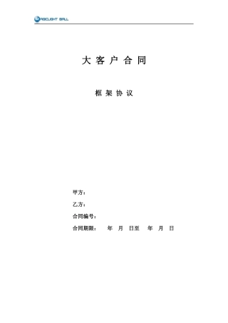 大客户协议书